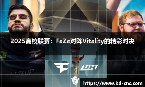 2025高校联赛：FaZe对阵Vitality的精彩对决