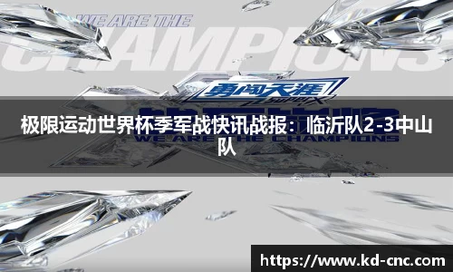 极限运动世界杯季军战快讯战报：临沂队2-3中山队