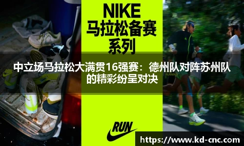 中立场马拉松大满贯16强赛：德州队对阵苏州队的精彩纷呈对决