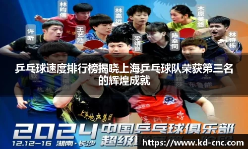 乒乓球速度排行榜揭晓上海乒乓球队荣获第三名的辉煌成就