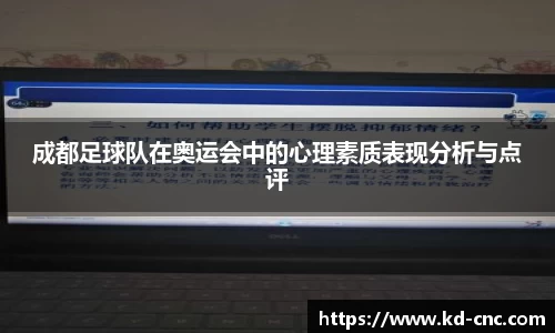 成都足球队在奥运会中的心理素质表现分析与点评