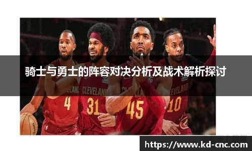 骑士与勇士的阵容对决分析及战术解析探讨
