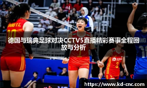 德国与瑞典足球对决CCTV5直播精彩赛事全程回放与分析