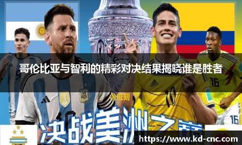 哥伦比亚与智利的精彩对决结果揭晓谁是胜者