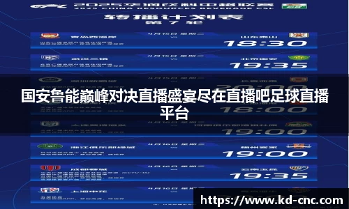 国安鲁能巅峰对决直播盛宴尽在直播吧足球直播平台