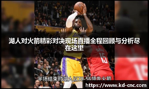 湖人对火箭精彩对决现场直播全程回顾与分析尽在这里