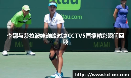 李娜与莎拉波娃巅峰对决CCTV5直播精彩瞬间回顾