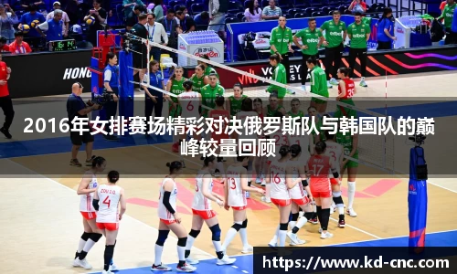 2016年女排赛场精彩对决俄罗斯队与韩国队的巅峰较量回顾