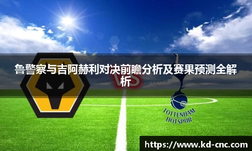鲁警察与吉阿赫利对决前瞻分析及赛果预测全解析
